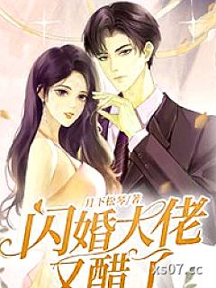 闪婚大佬又醋了