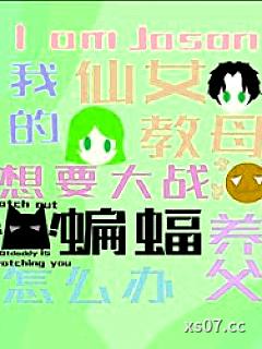 [英美同人] 我是杰森，我的仙女教母要大战蝙蝠养父怎么办
