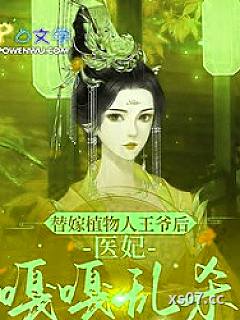 替嫁植物人王爷后,医妃嘎嘎乱杀 作者:枕星鱼 分类:小说