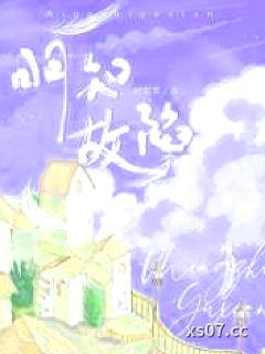 明知故陷小说封面-时星草-都市