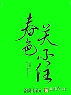 春色关不住[GL]小说封面-洛阳bibi-玄幻