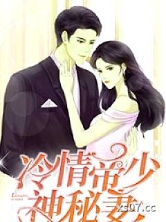 冷情帝少神秘妻