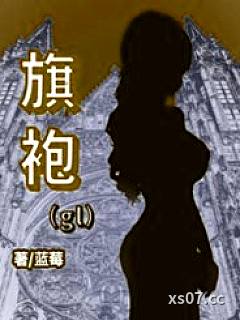旗袍gl