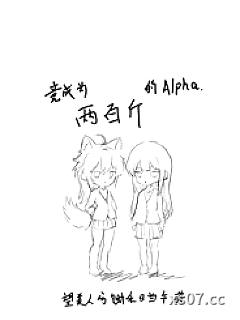 竟成为两百斤的Alpha小说封面-望美人兮锄禾日当午-都市