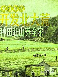 火红年代：开发北大荒，种田赶山养全家