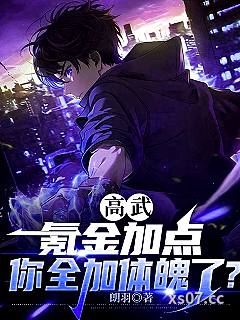 高武：氪金加点，你全加体魄了？ 作者：朗羽 分类：小说