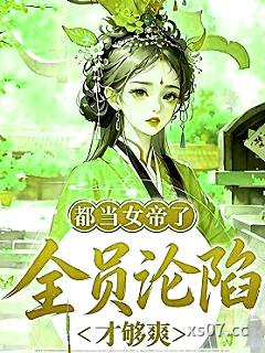 都当女帝了，全员沦陷才够爽小说封面-桑家静-ＢＬ同人