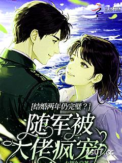 结婚两年仍完璧？随军被大佬疯宠