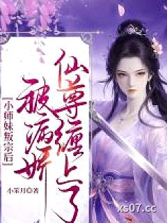 小师妹叛宗后，被病娇仙尊缠上了 作者：小笨月