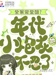 全家宠堂姐？年代小炮灰她不忍了 作者：眼泪很咸