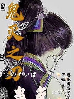 鬼灭之刃：蛊色 作者：想不出名字了凑合下吧