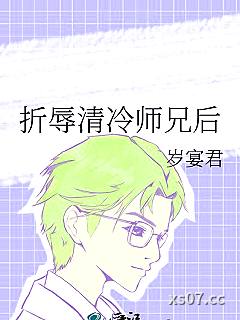 折辱清冷师兄后