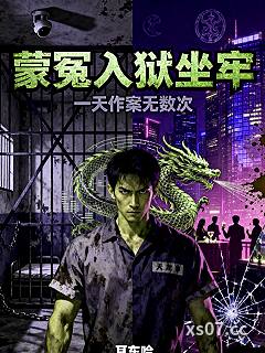 蒙冤入狱坐牢，一天作案无数次小说封面-耳东哈-奇幻
