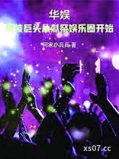 华娱：科技巨头从献祭娱乐圈开始