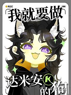 [综英美]韦恩少爷想向狗告白