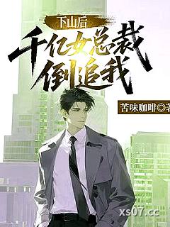 下山后，千亿女总裁倒追我