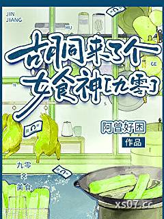 胡同来了个女食神[九零]