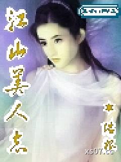 江山美人志