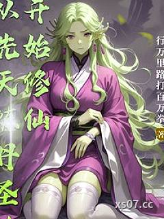 从先天炼丹圣体开始修仙