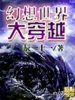幻想世界大穿越