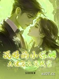 说好的小保姆，大佬怎么宠成宝？