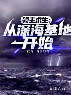 领主求生：从深海基地开始