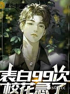 表白99次，校花急了小说封面-护好我家狗子-言情