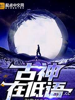 古神在低语