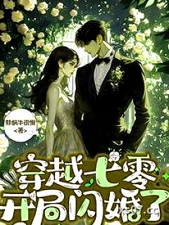 穿越七零，开局闪婚了小说封面-胖蜗牛很懒-都市