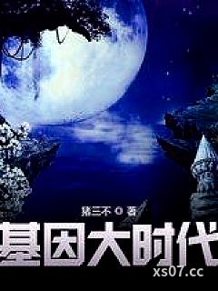 基因大时代小说封面-猪三不-都市