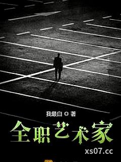 全职艺术家