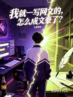 我就一写网文的，怎么成文豪了小说封面-千里零零一-言情