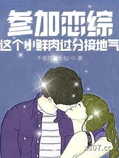 参加恋综，这个小鲜肉过分接地气小说封面-不是蒜是水仙-都市