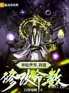 神诡世界，我能修改命数
