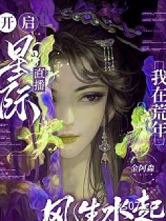开启星际直播，我在荒年风生水起小说封面-金阿淼-玄幻