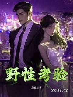 野性考验小说封面-高僚昂-言情