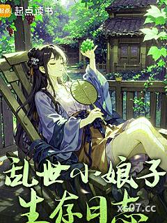 乱世小娘子生存日志