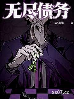 无尽债务小说封面-Andlao-都市