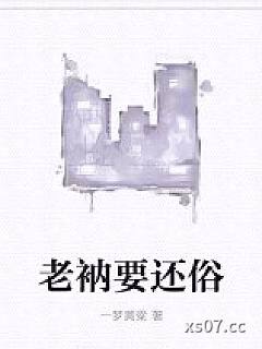 老衲要还俗小说封面-一梦黄粱-言情
