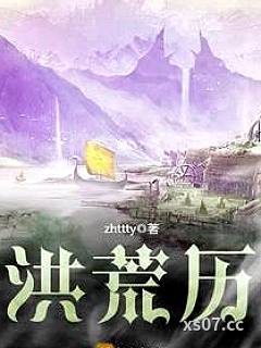 洪荒历
