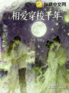 相爱穿梭千年 作者：里索 分类：小说