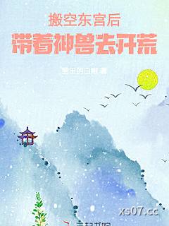 搬空东宫后，带着神兽去开荒