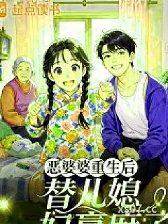 恶婆婆重生后，替嫁儿媳赢麻了