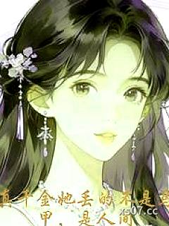 真千金她丢的不是马甲是人
