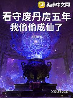 看守废丹房五年，我偷偷成仙了