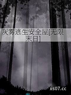 灰雾逃生安全屋[无限末日]