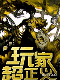 玩家超正义