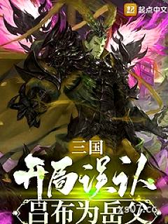 三国：开局误认吕布为岳父小说封面-张菇凉-都市
