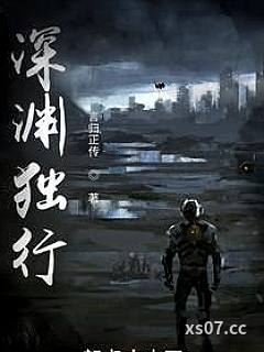 深渊独行小说封面-言归正传-科幻