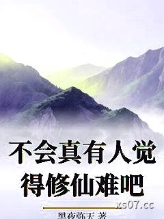 不会真有人觉得修仙难吧 作者：黑夜弥天
